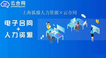 數字化升級新篇章 上海狐獴人力資源與云合同攜手，以電子簽名技術驅動職業中介服務創新